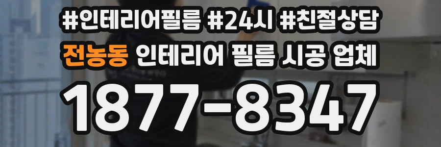 전농동 인테리어 필름 시공 업체