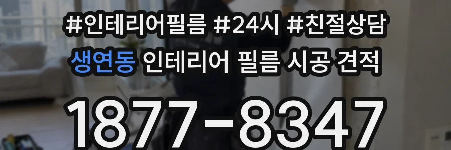 생연동 인테리어 필름 시공 견적