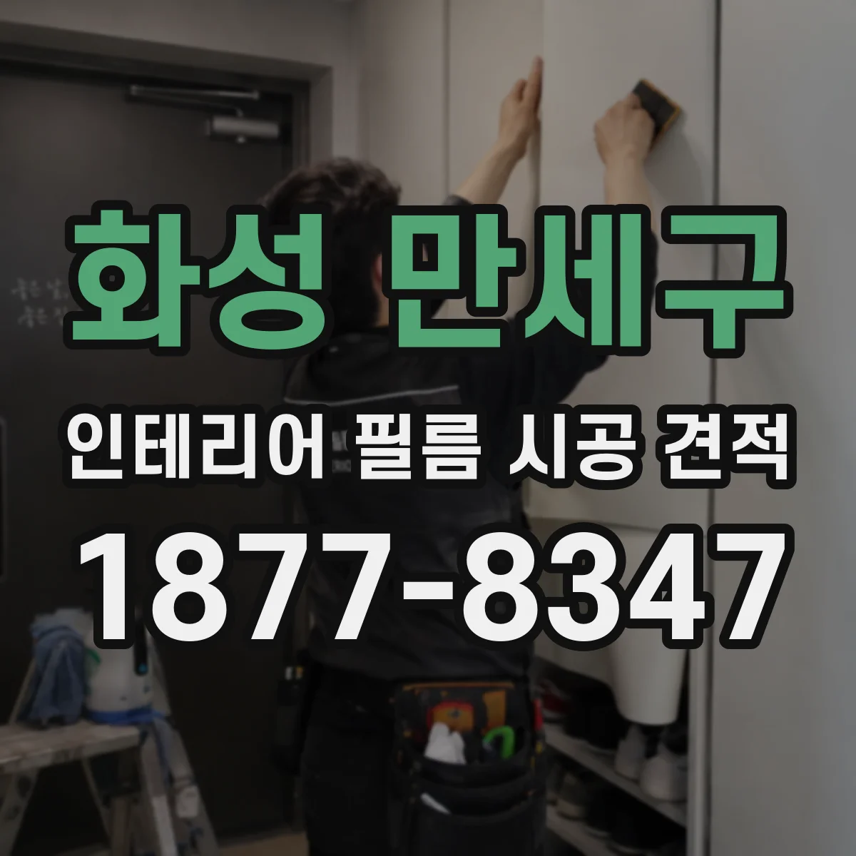 화성 만세구 인테리어 필름 시공 견적