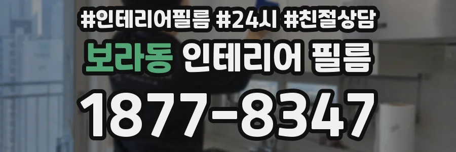 보라동 인테리어 필름