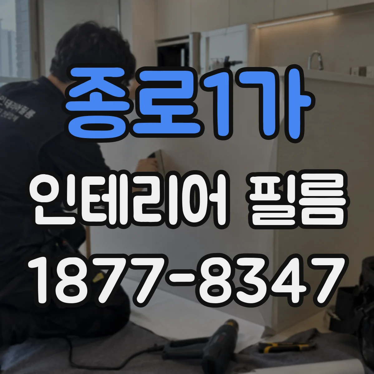 종로1가 인테리어 필름