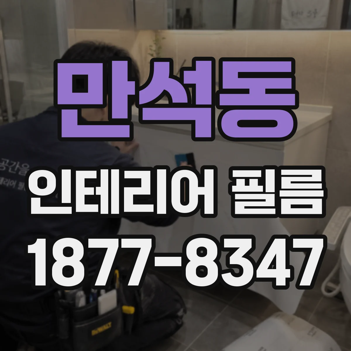만석동 인테리어 필름