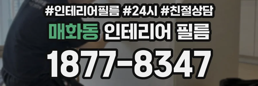 매화동 인테리어 필름