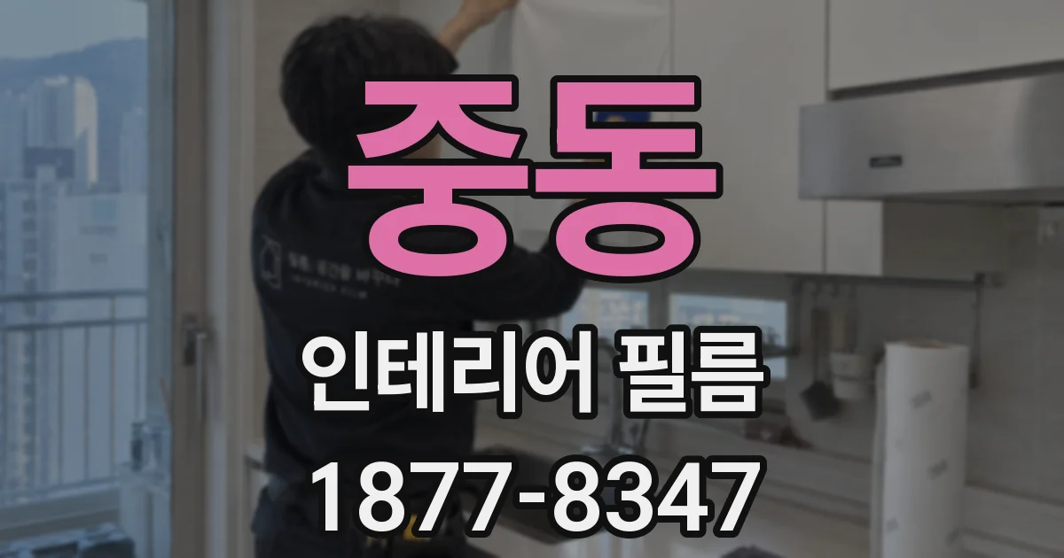 중동 인테리어 필름