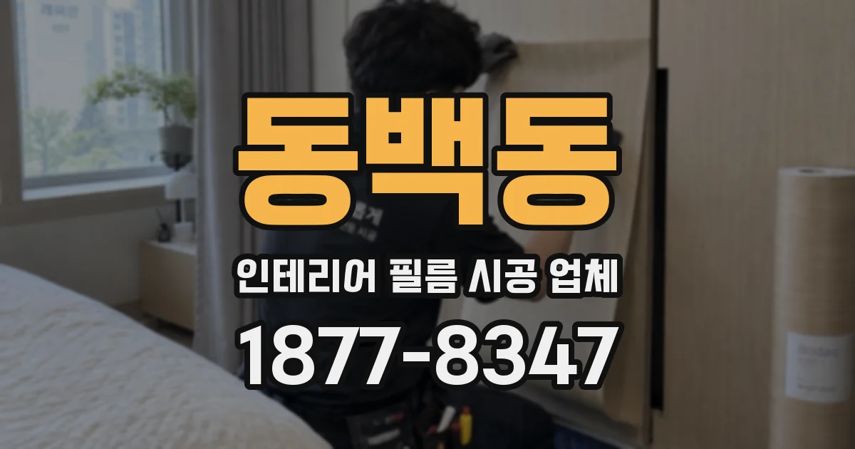 동백동 인테리어 필름 시공 업체