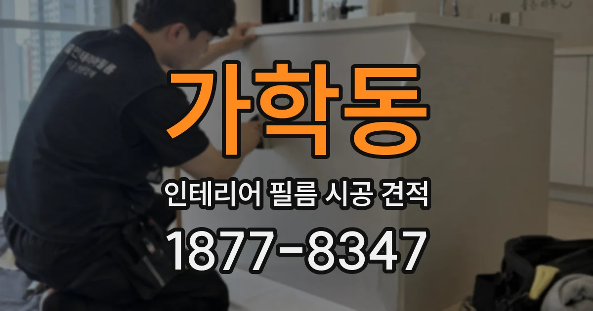 가학동 인테리어 필름 시공 견적