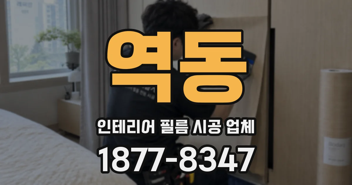 역동 인테리어 필름 시공 업체