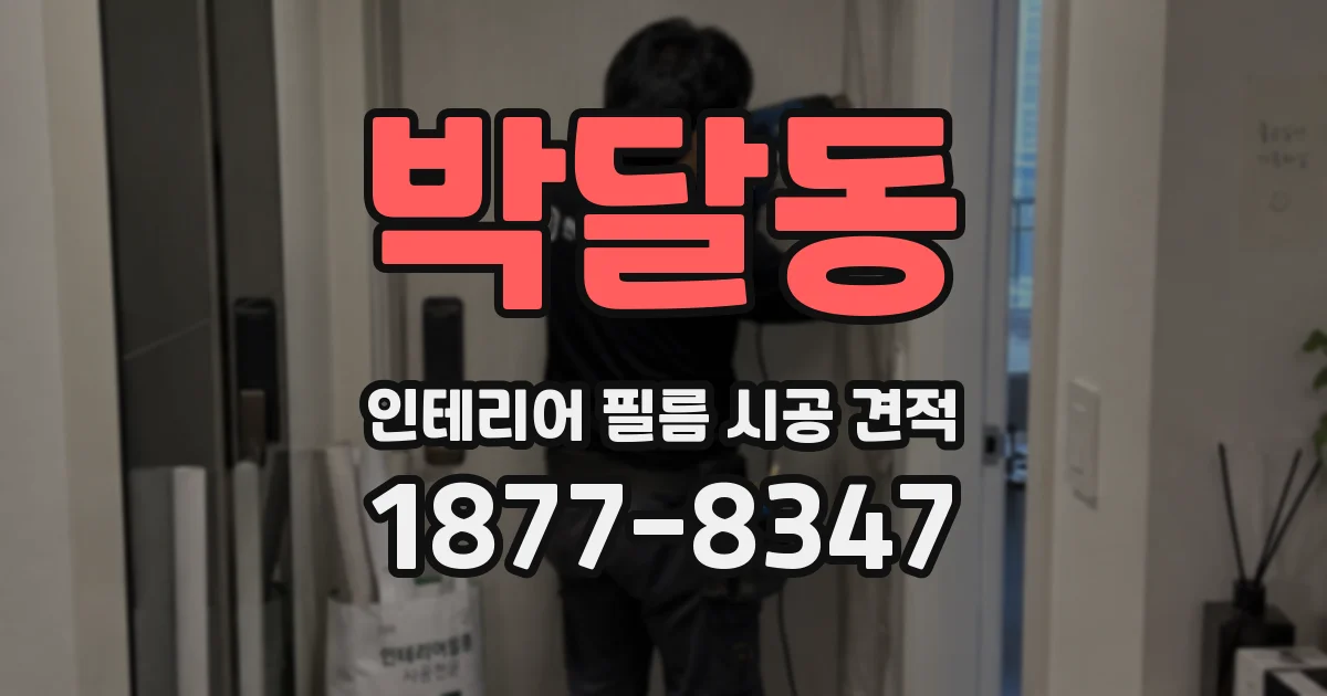 박달동 인테리어 필름 시공 견적