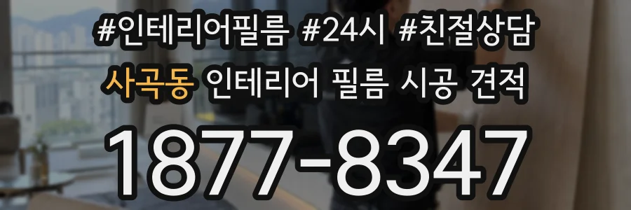 사곡동 인테리어 필름 시공 견적