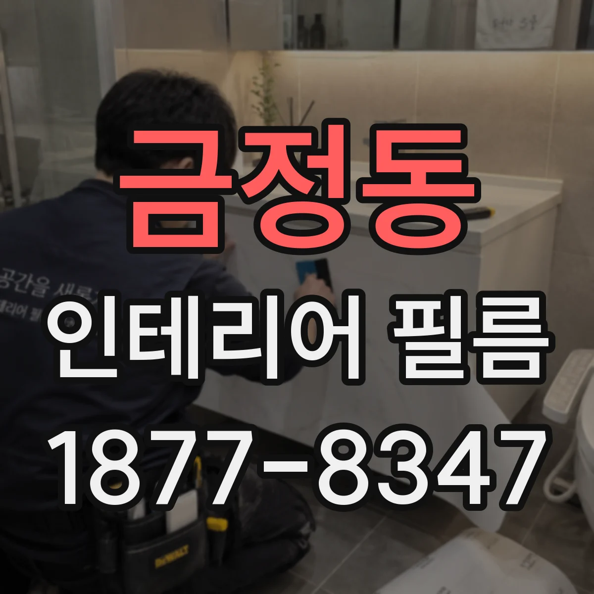 금정동 인테리어 필름