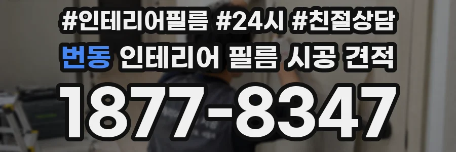 번동 인테리어 필름 시공 견적
