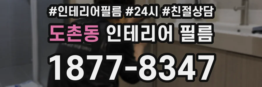 도촌동 인테리어 필름