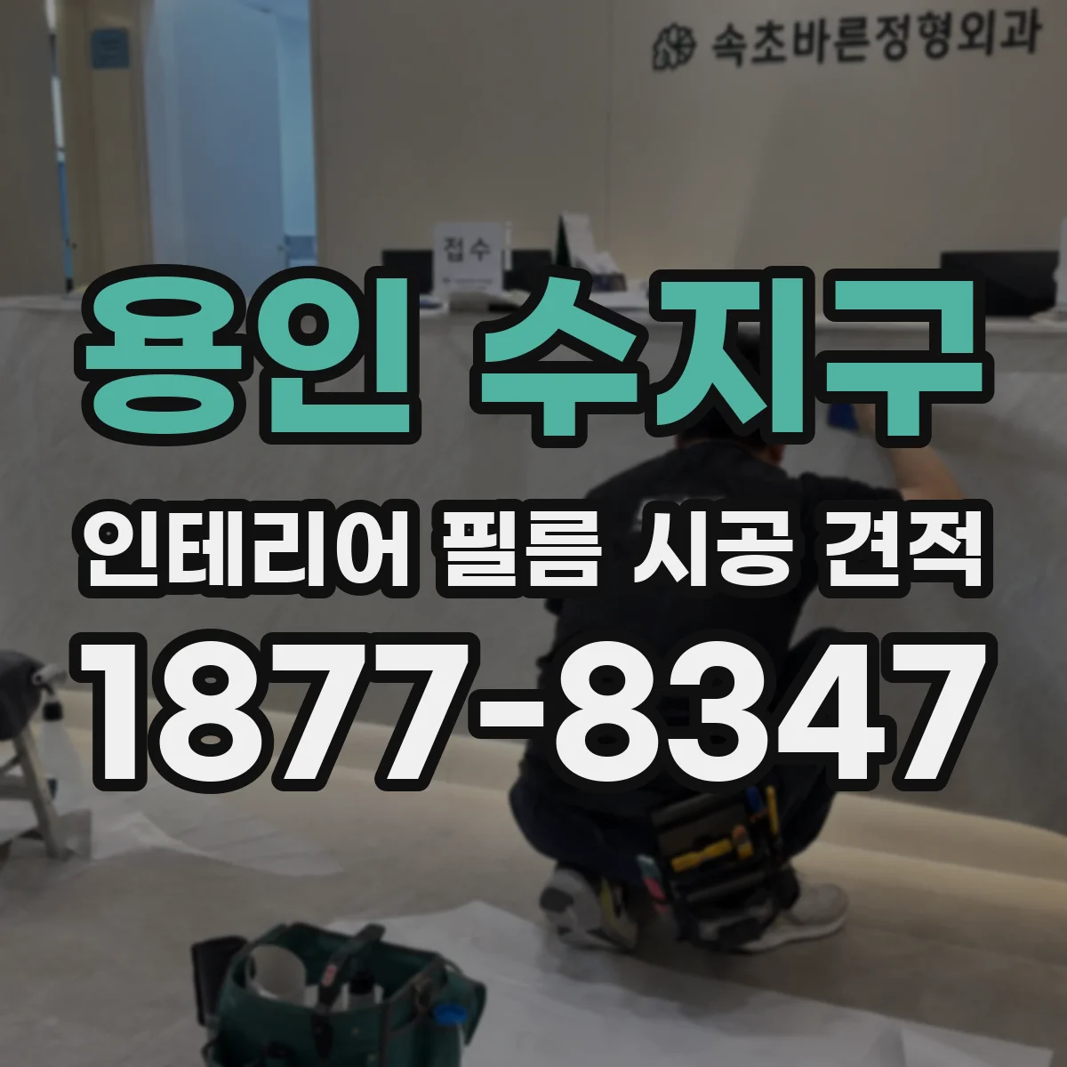 용인 수지구 인테리어 필름 시공 견적