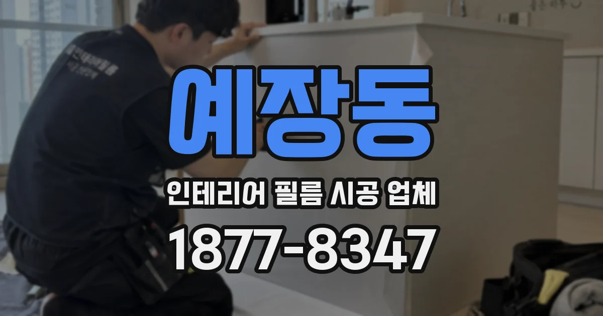 예장동 인테리어 필름 시공 업체