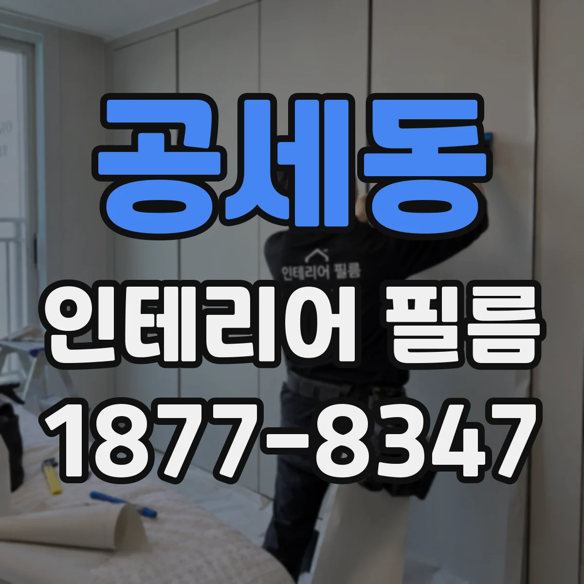 공세동 인테리어 필름