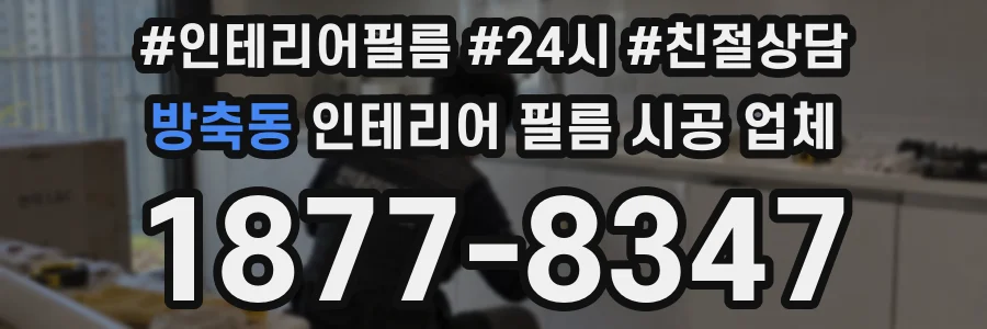 방축동 인테리어 필름 시공 업체