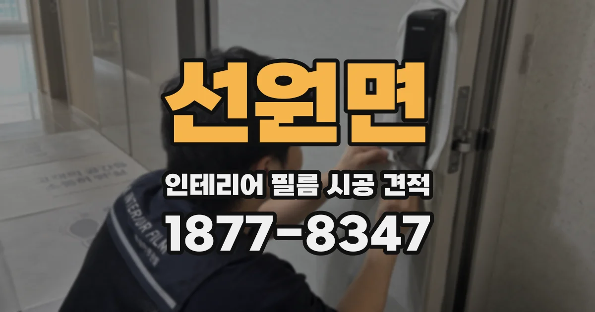 선원면 인테리어 필름 시공 견적