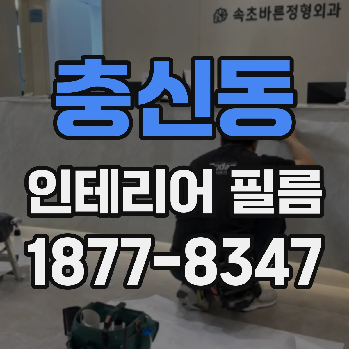 충신동 인테리어 필름