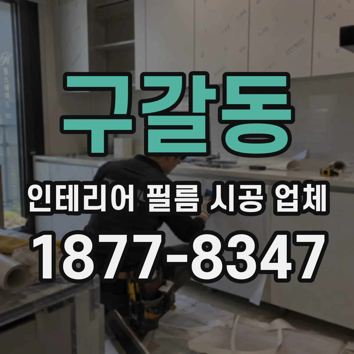 구갈동 인테리어 필름 시공 업체
