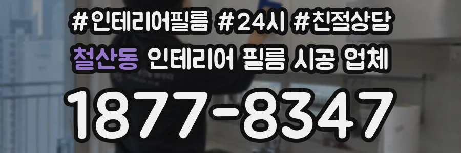철산동 인테리어 필름 시공 업체