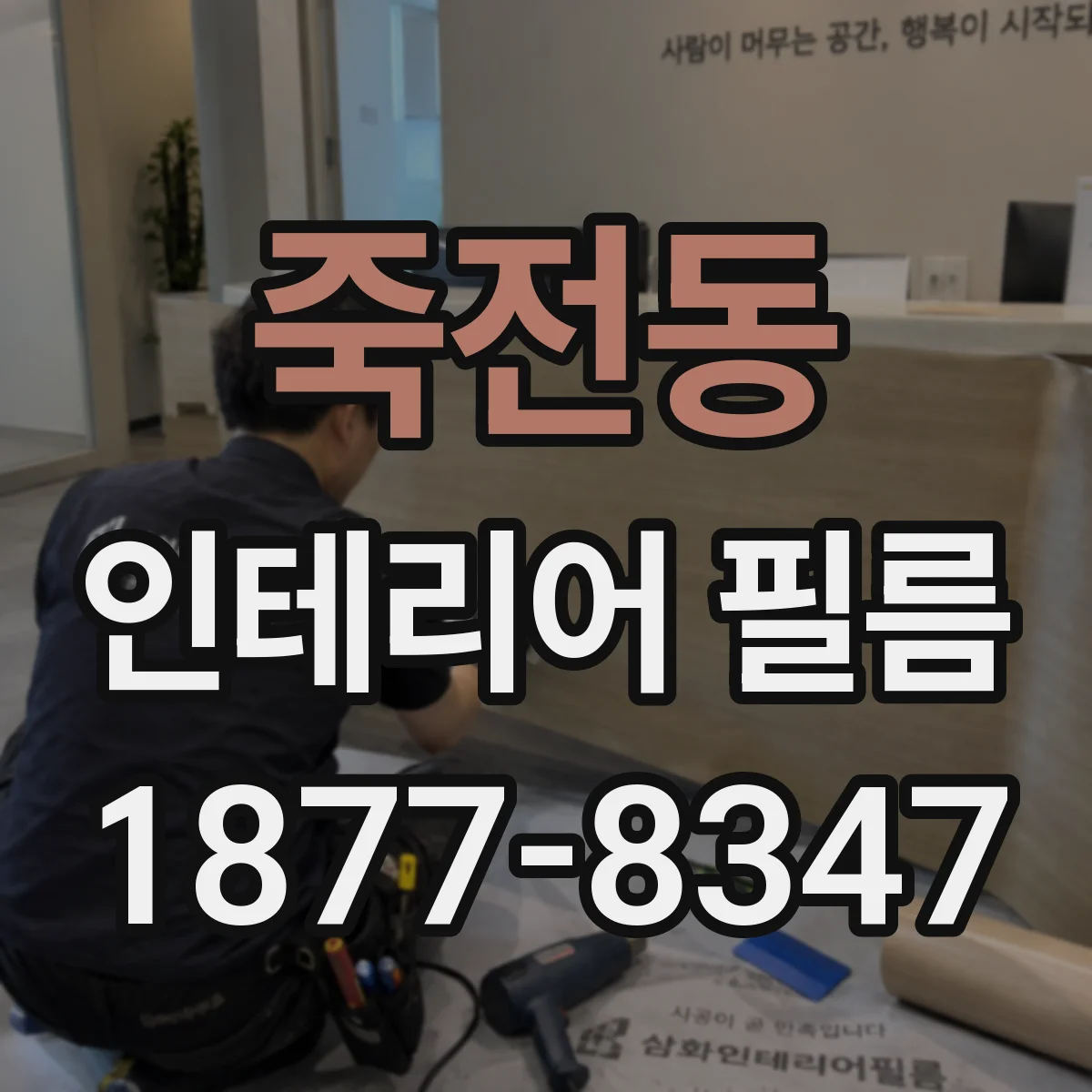 죽전동 인테리어 필름