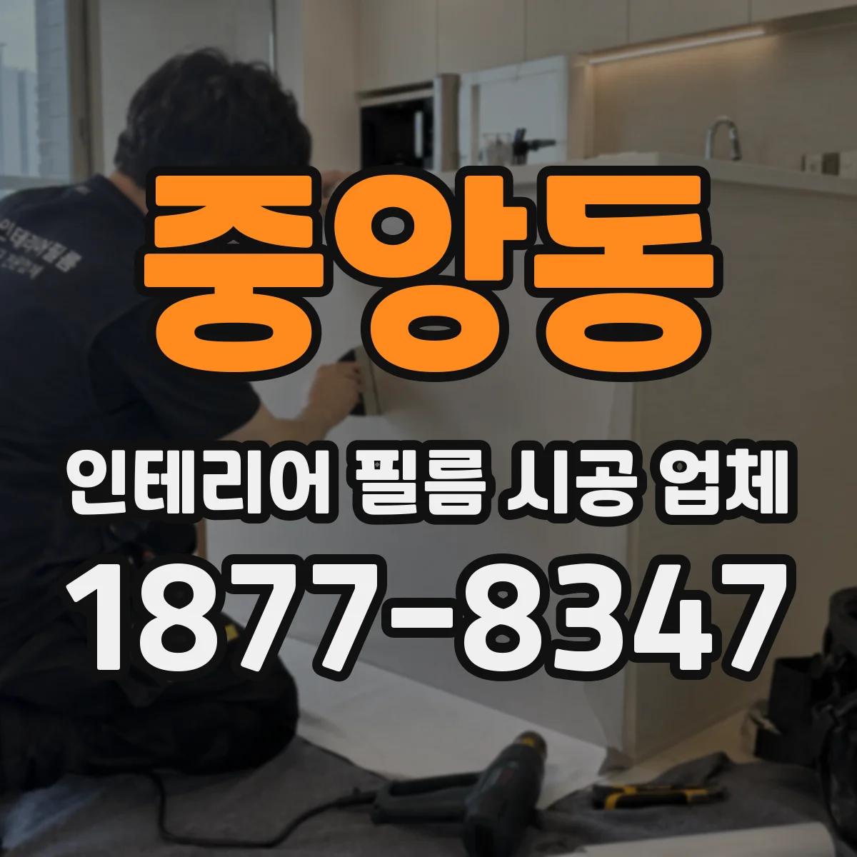 중앙동 인테리어 필름 시공 업체