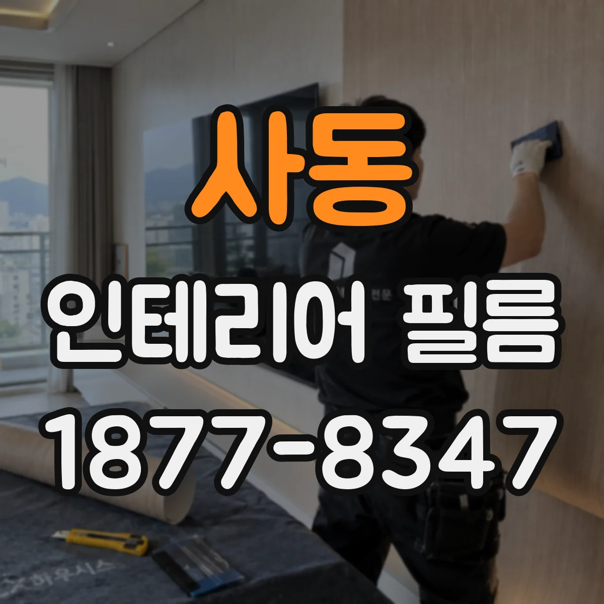 사동 인테리어 필름