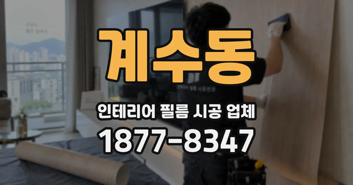 계수동 인테리어 필름 시공 업체