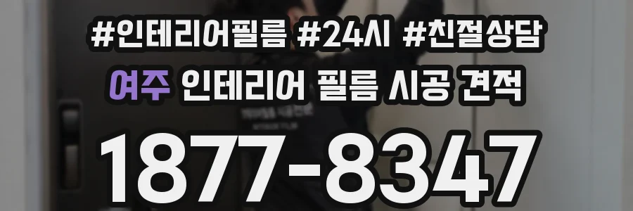 여주 인테리어 필름 시공 견적