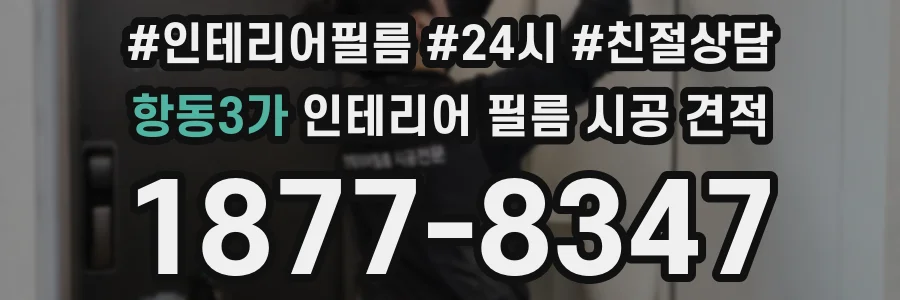 항동3가 인테리어 필름 시공 견적