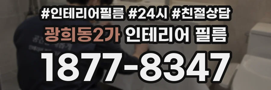 광희동2가 인테리어 필름