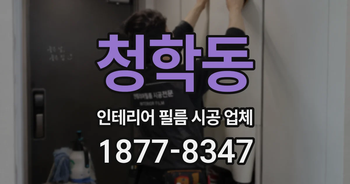 청학동 인테리어 필름 시공 업체