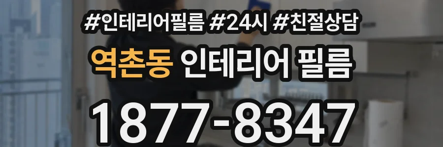 역촌동 인테리어 필름