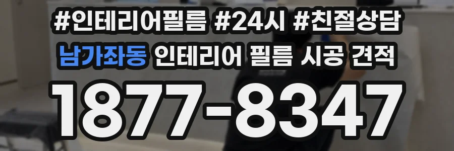 남가좌동 인테리어 필름 시공 견적
