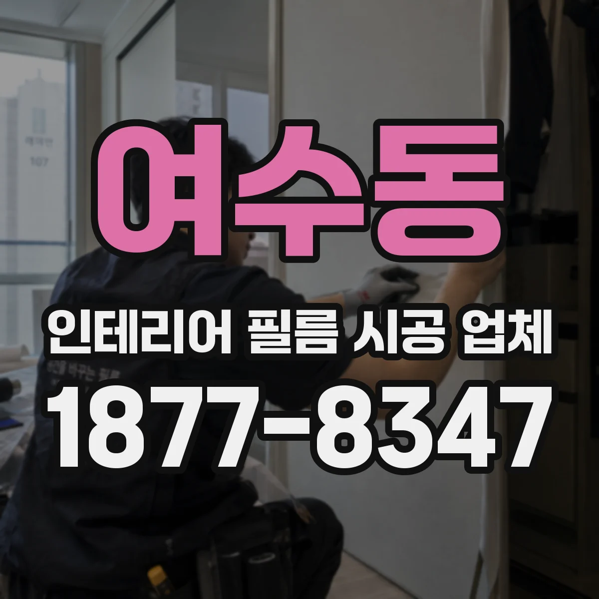 여수동 인테리어 필름 시공 업체