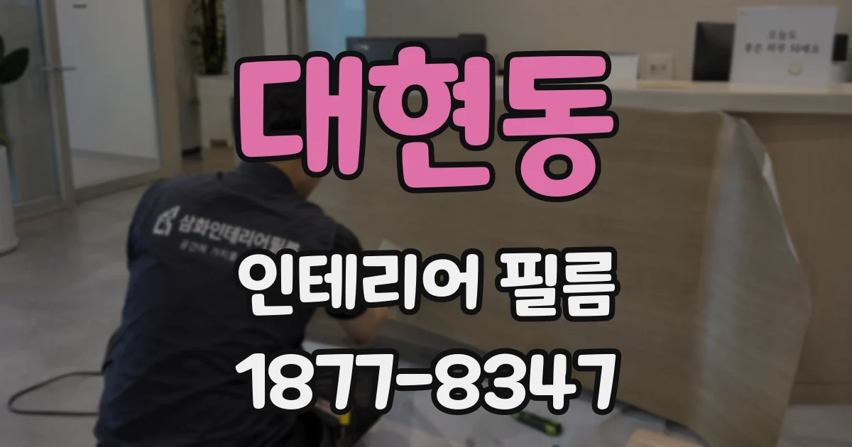 대현동 인테리어 필름