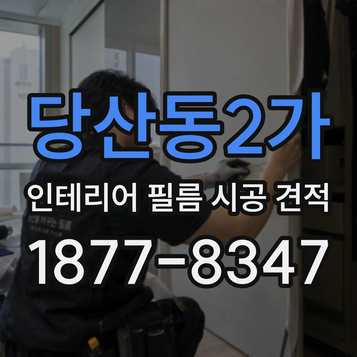 당산동2가 인테리어 필름 시공 견적