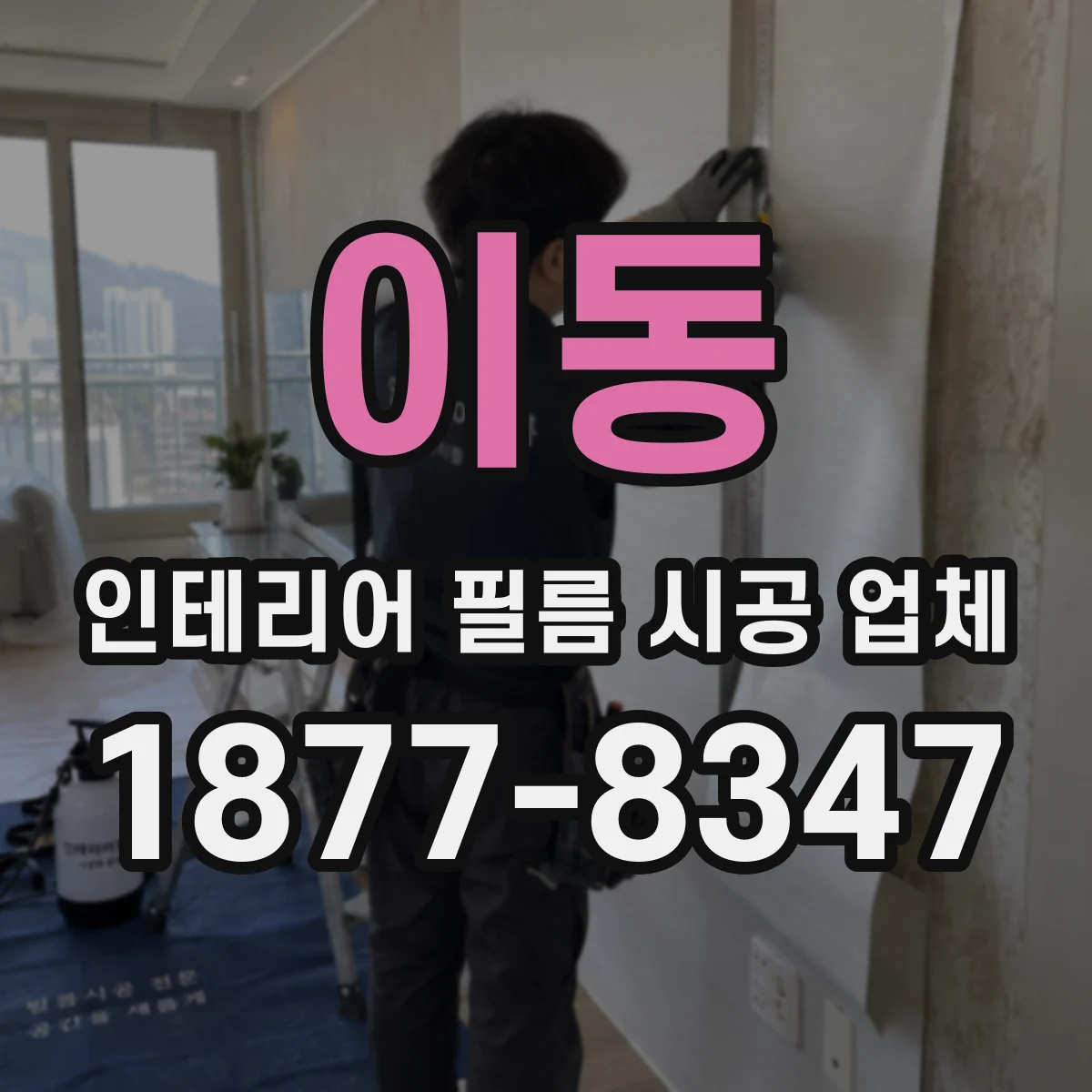 이동 인테리어 필름 시공 업체