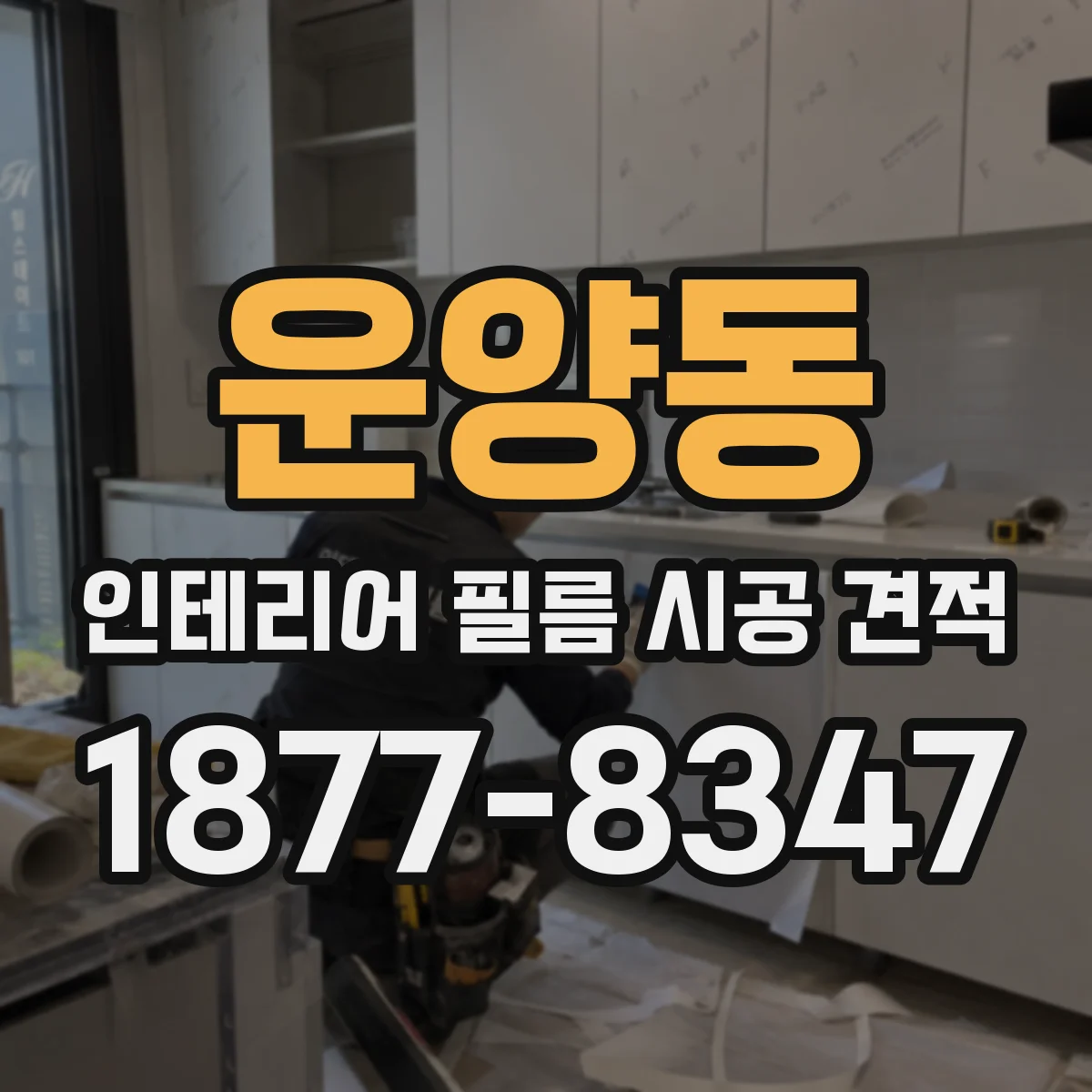 운양동 인테리어 필름 시공 견적