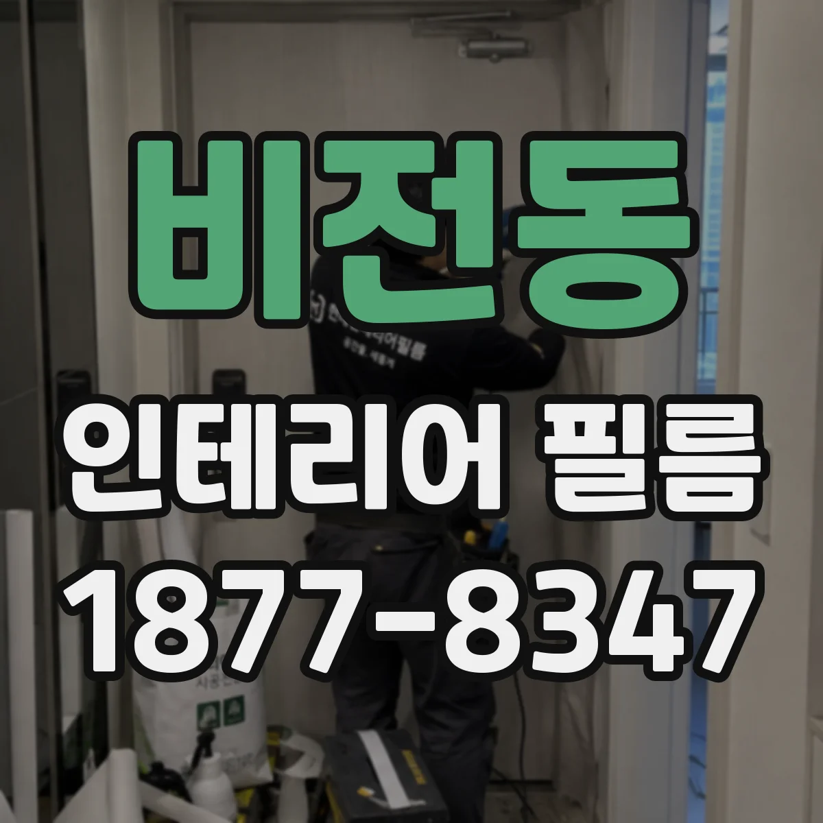 비전동 인테리어 필름