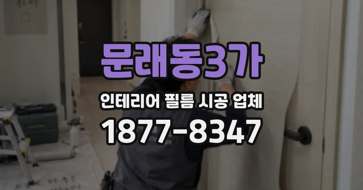 문래동3가 인테리어 필름 시공 업체