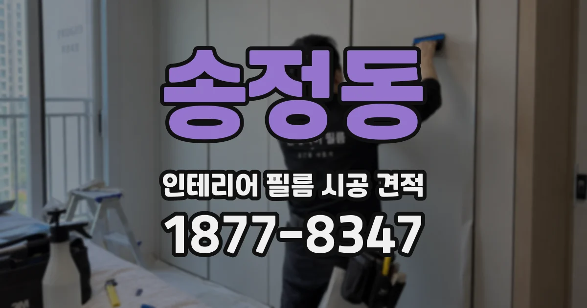 송정동 인테리어 필름 시공 견적
