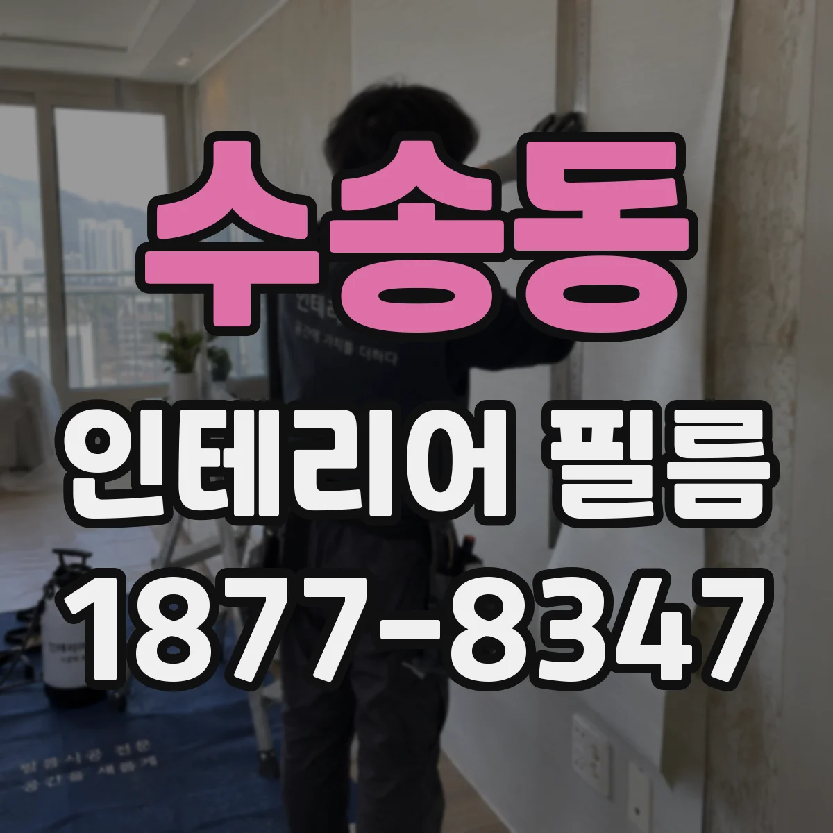 수송동 인테리어 필름