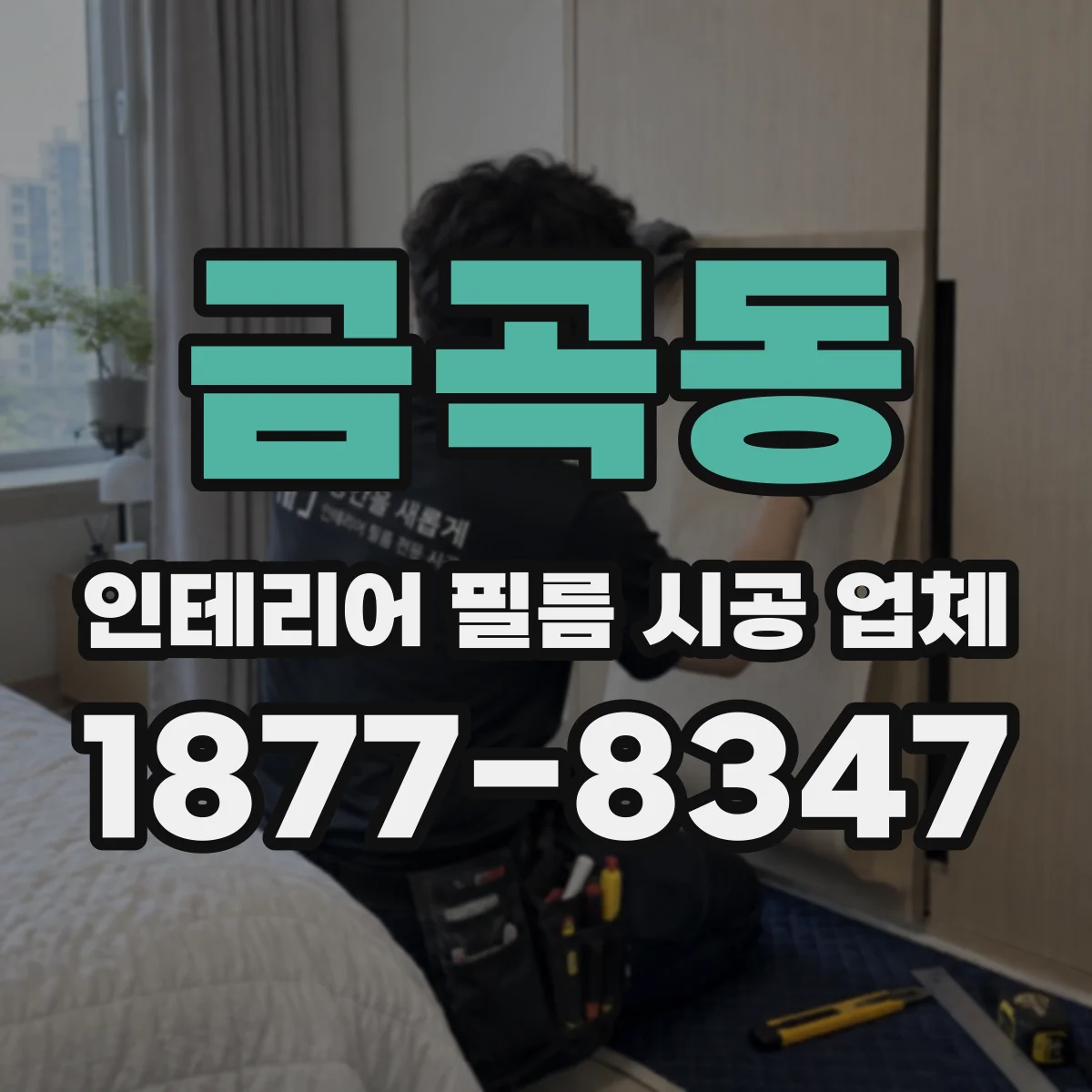금곡동 인테리어 필름 시공 업체