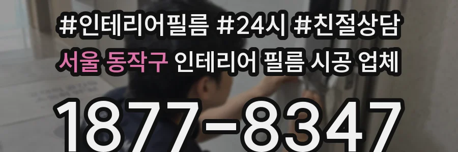 서울 동작구 인테리어 필름 시공 업체