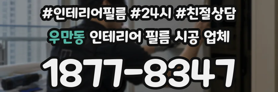 우만동 인테리어 필름 시공 업체