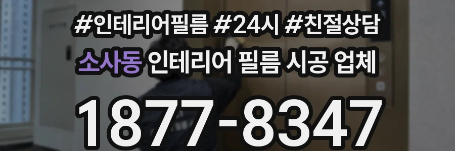 소사동 인테리어 필름 시공 업체
