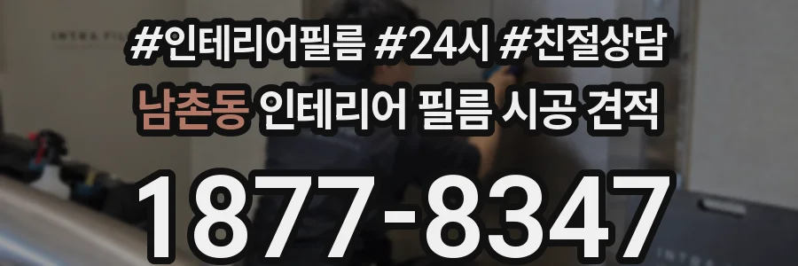 남촌동 인테리어 필름 시공 견적