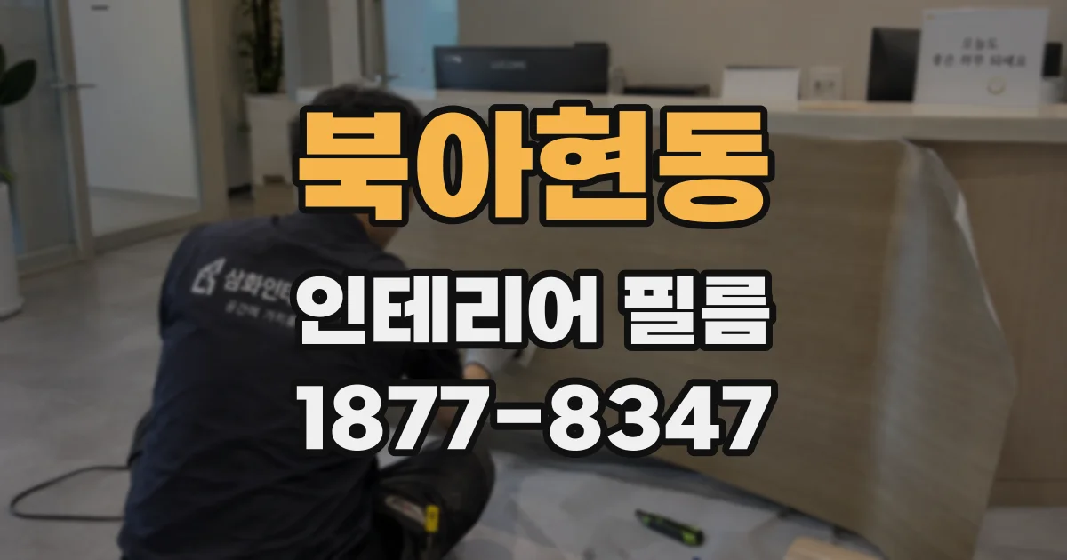 북아현동 인테리어 필름