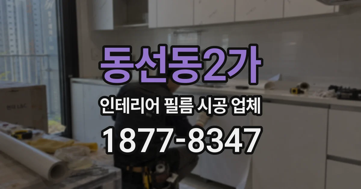 동선동2가 인테리어 필름 시공 업체